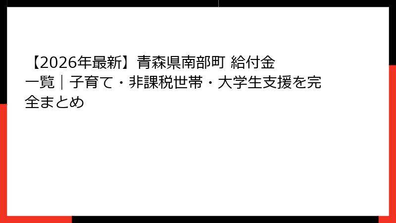 【2026年最新】青森県南部町 給付金 一覧｜子育て・非課税世帯・大学生支援を完全まとめ