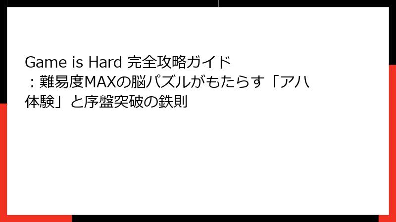 Game is Hard 完全攻略ガイド：難易度MAXの脳パズルがもたらす「アハ体験」と序盤突破の鉄則
