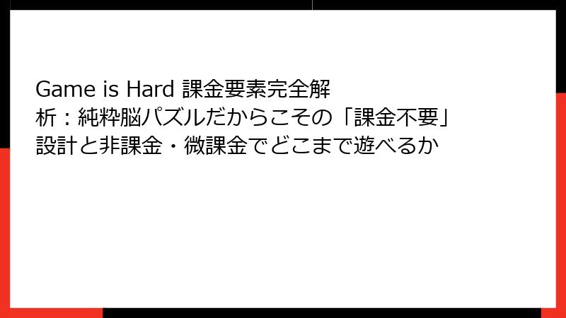 Game is Hard 課金要素完全解析：純粋脳パズルだからこその「課金不要」設計と非課金・微課金でどこまで遊べるか