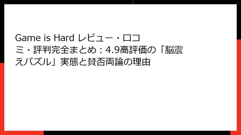 Game is Hard レビュー・口コミ・評判完全まとめ：4.9高評価の「脳震えパズル」実態と賛否両論の理由