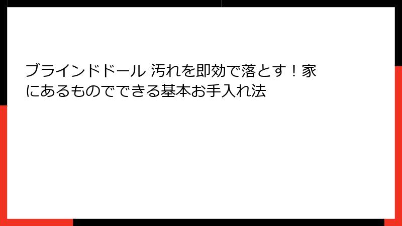 ブラインドドール 汚れを即効で落とす！家にあるものでできる基本お手入れ法