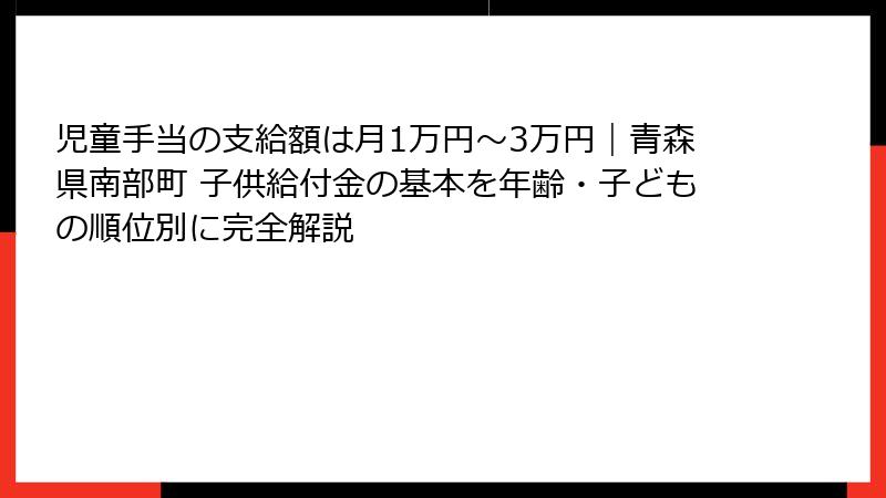児童手当の支給額は月1万円〜3万円｜青森県南部町 子供給付金の基本を年齢・子どもの順位別に完全解説