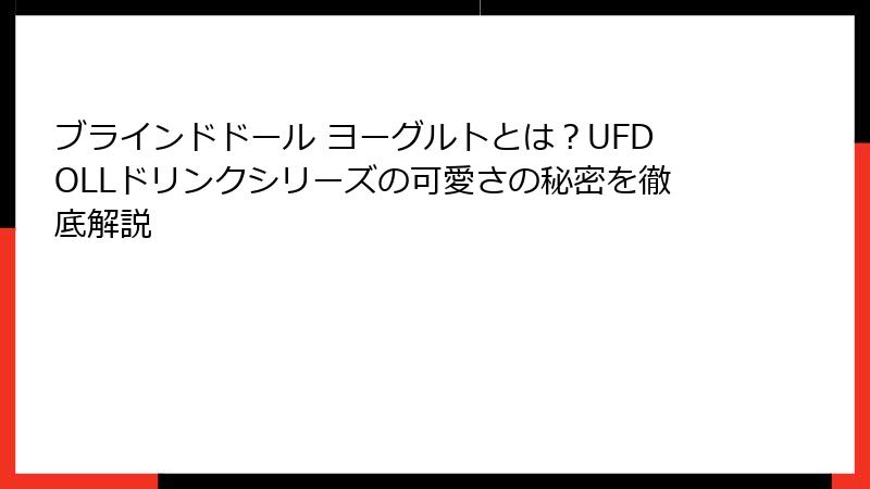 ブラインドドール ヨーグルトとは？UFDOLLドリンクシリーズの可愛さの秘密を徹底解説