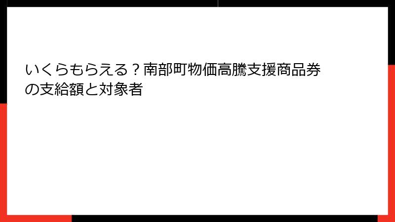 いくらもらえる?南部町物価高騰支援商品券の支給額と対象者