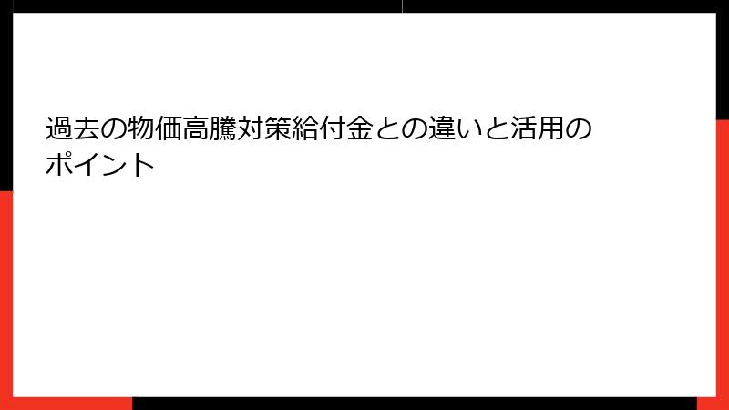 過去の物価高騰対策給付金との違いと活用のポイント