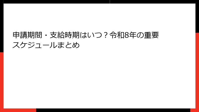 申請期間・支給時期はいつ？令和8年の重要スケジュールまとめ