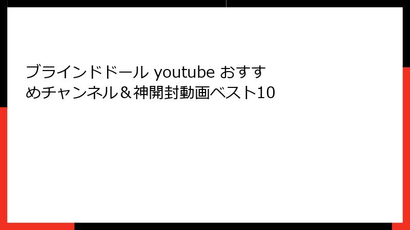 ブラインドドール youtube おすすめチャンネル＆神開封動画ベスト10