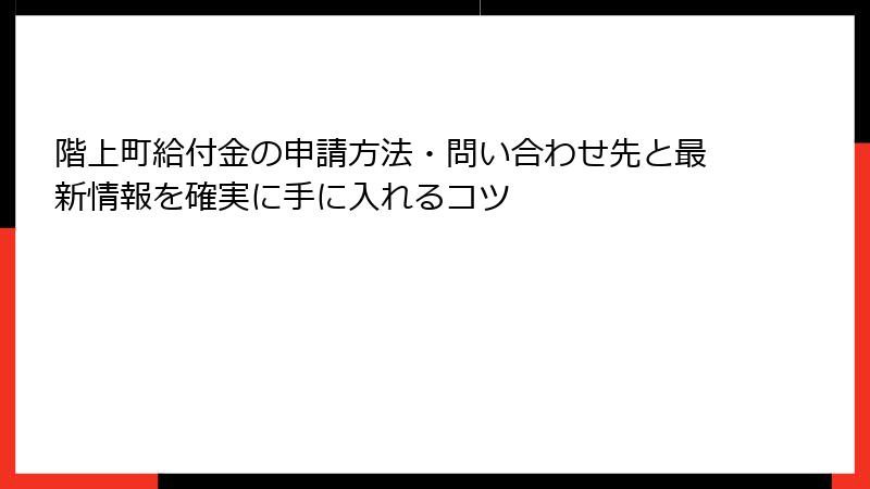 階上町給付金の申請方法・問い合わせ先と最新情報を確実に手に入れるコツ