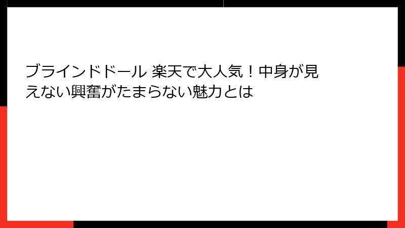 ブラインドドール 楽天で大人気！中身が見えない興奮がたまらない魅力とは