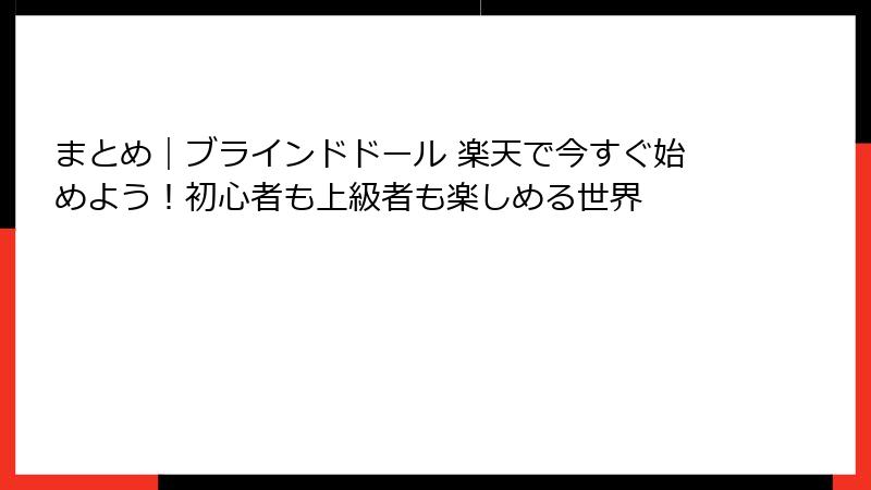 まとめ｜ブラインドドール 楽天で今すぐ始めよう！初心者も上級者も楽しめる世界