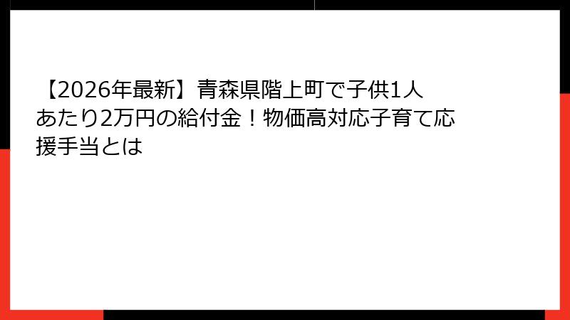 【2026年最新】青森県階上町で子供1人あたり2万円の給付金！物価高対応子育て応援手当とは