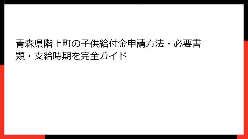 青森県階上町の子供給付金申請方法・必要書類・支給時期を完全ガイド