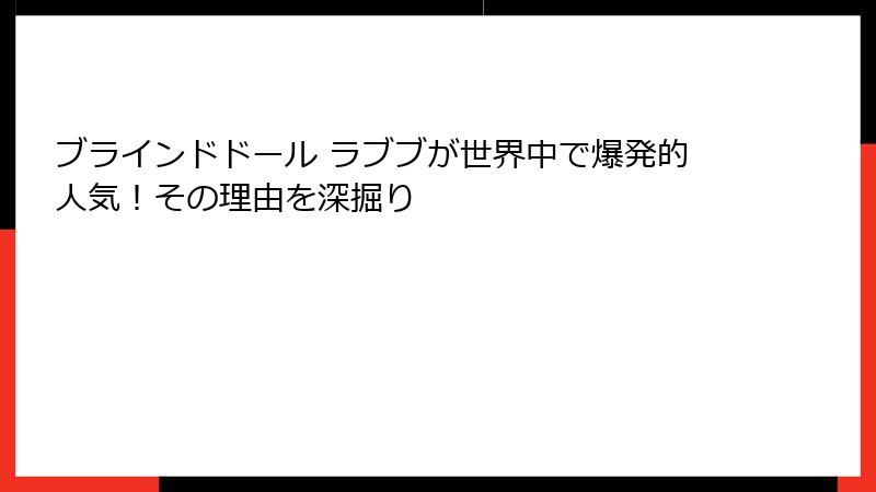 ブラインドドール ラブブが世界中で爆発的人気！その理由を深掘り