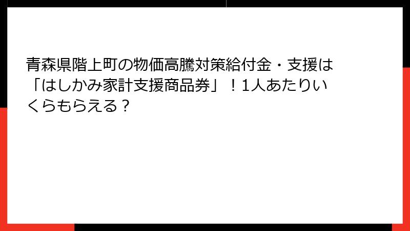 青森県階上町の物価高騰対策給付金・支援は「はしかみ家計支援商品券」！1人あたりいくらもらえる？