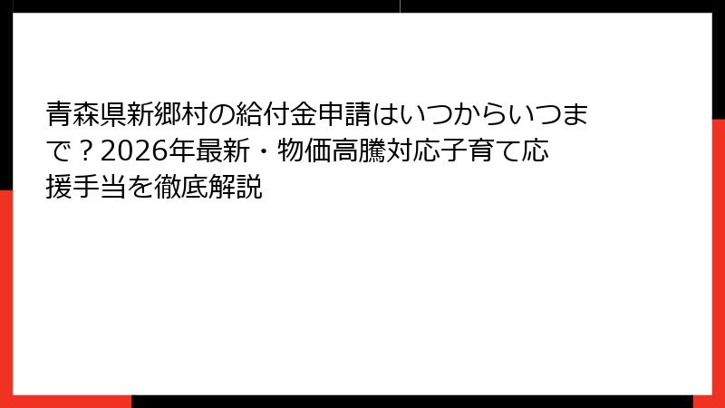 青森県新郷村の給付金申請はいつからいつまで？2026年最新・物価高騰対応子育て応援手当を徹底解説
