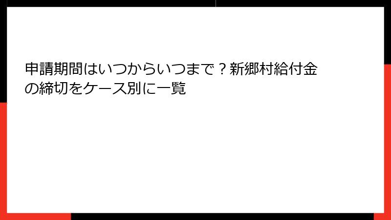 申請期間はいつからいつまで？新郷村給付金の締切をケース別に一覧