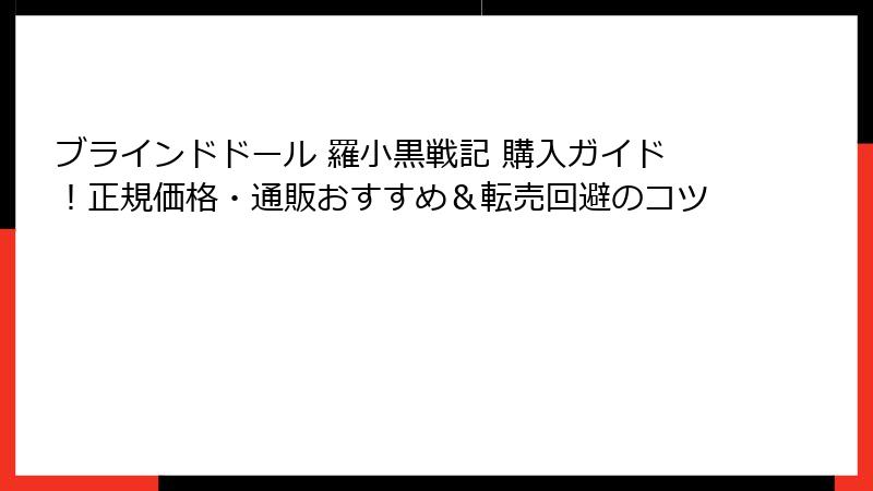 ブラインドドール 羅小黒戦記 購入ガイド！正規価格・通販おすすめ＆転売回避のコツ