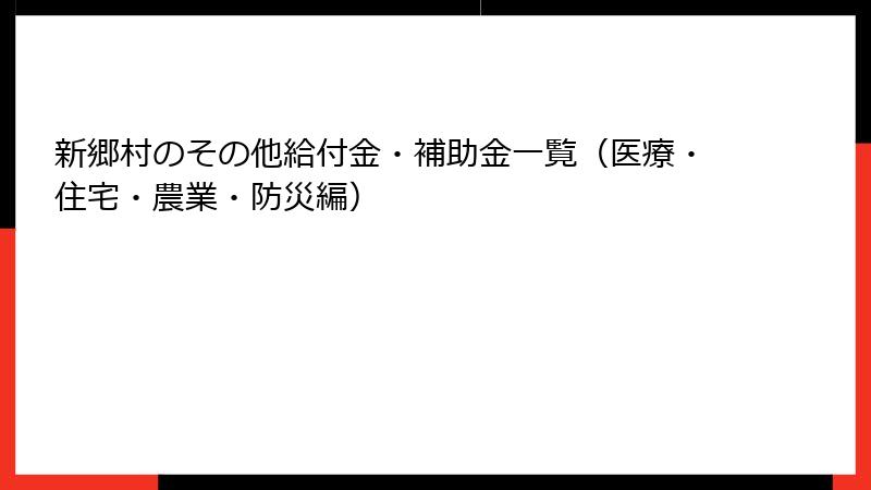 新郷村のその他給付金・補助金一覧（医療・住宅・農業・防災編）