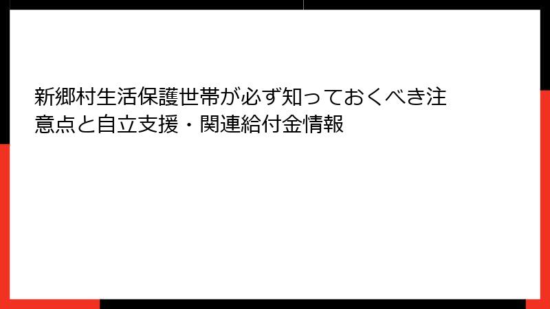新郷村生活保護世帯が必ず知っておくべき注意点と自立支援・関連給付金情報