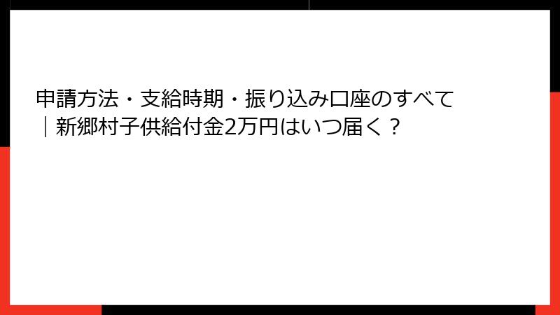 申請方法・支給時期・振り込み口座のすべて|新郷村子供給付金2万円はいつ届く?