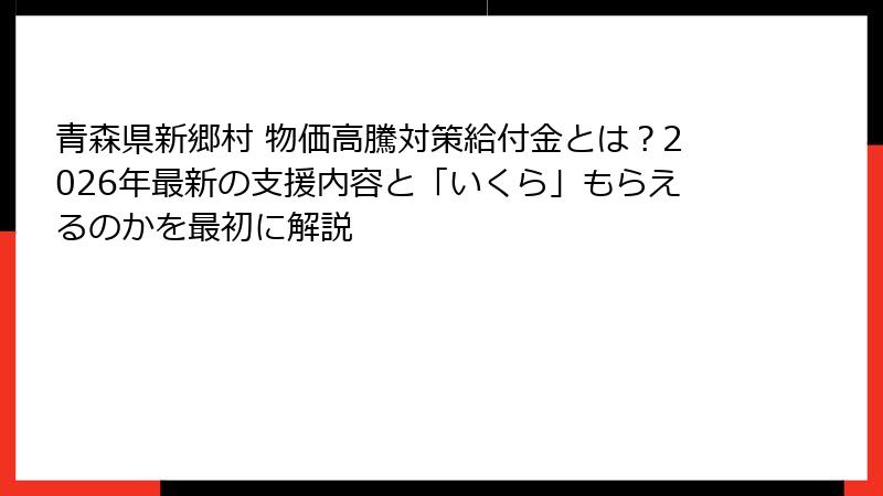 青森県新郷村 物価高騰対策給付金とは?2026年最新の支援内容と「いくら」もらえるのかを最初に解説