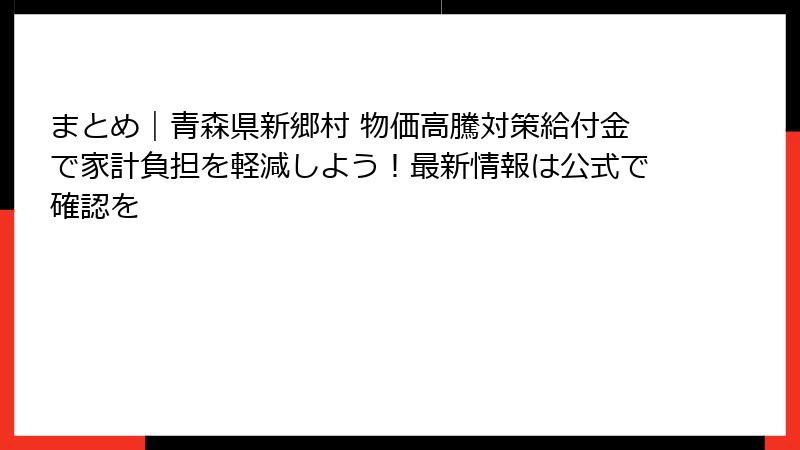 まとめ|青森県新郷村 物価高騰対策給付金で家計負担を軽減しよう!最新情報は公式で確認を