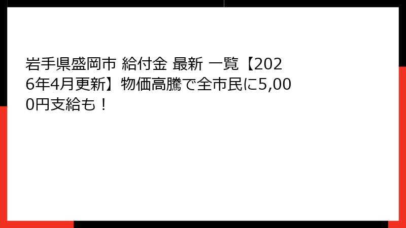 岩手県盛岡市 給付金 最新 一覧【2026年4月更新】物価高騰で全市民に5,000円支給も！