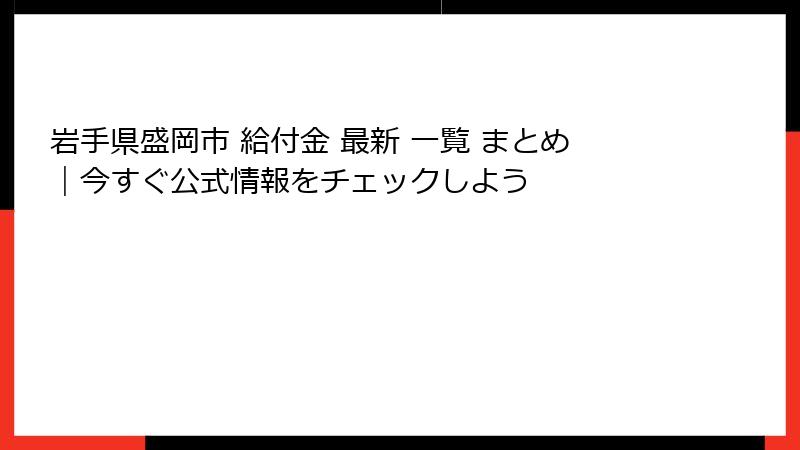 岩手県盛岡市 給付金 最新 一覧 まとめ｜今すぐ公式情報をチェックしよう
