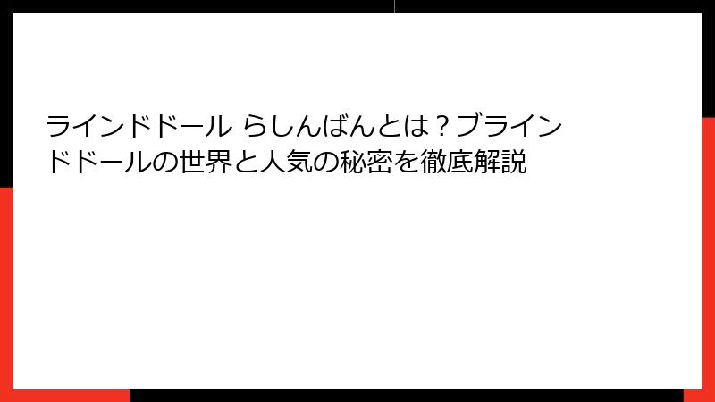 ラインドドール らしんばんとは?ブラインドドールの世界と人気の秘密を徹底解説