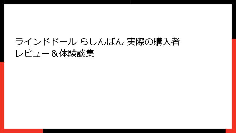 ラインドドール らしんばん 実際の購入者レビュー&体験談集