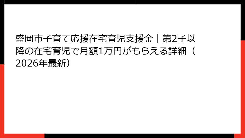 盛岡市子育て応援在宅育児支援金｜第2子以降の在宅育児で月額1万円がもらえる詳細（2026年最新）