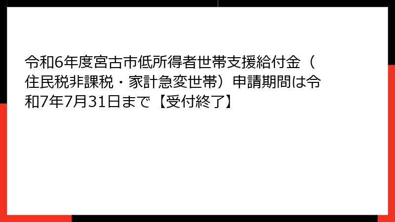 令和6年度宮古市低所得者世帯支援給付金(住民税非課税・家計急変世帯)申請期間は令和7年7月31日まで【受付終了】