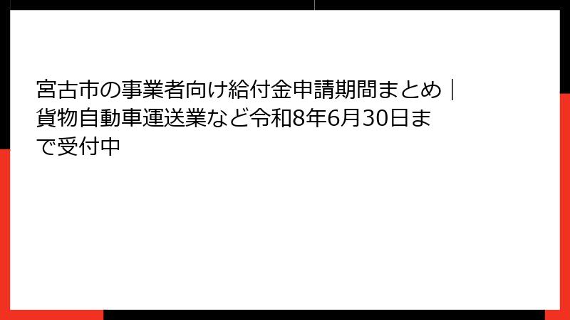 宮古市の事業者向け給付金申請期間まとめ|貨物自動車運送業など令和8年6月30日まで受付中