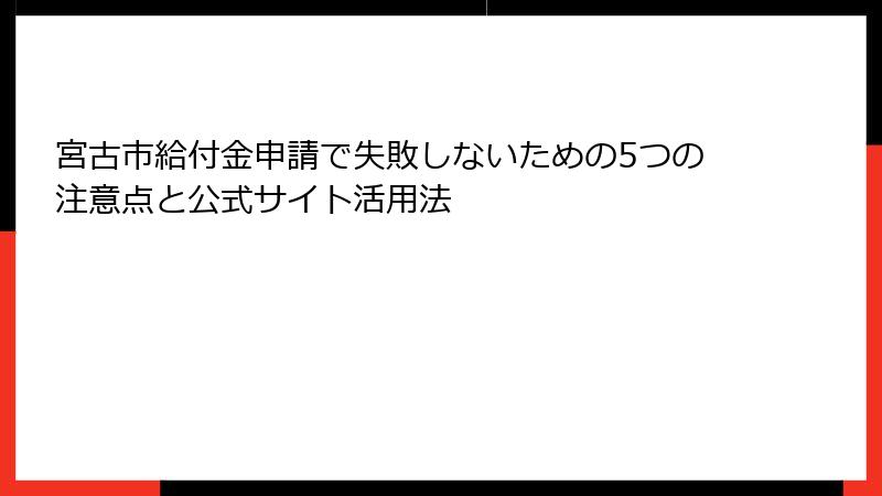 宮古市給付金申請で失敗しないための5つの注意点と公式サイト活用法