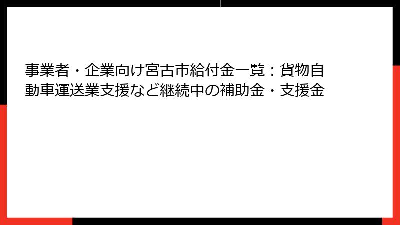 事業者・企業向け宮古市給付金一覧:貨物自動車運送業支援など継続中の補助金・支援金