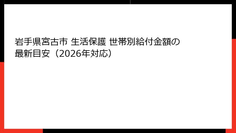 岩手県宮古市 生活保護 世帯別給付金額の最新目安（2026年対応）