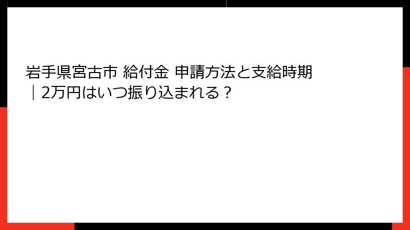 岩手県宮古市 給付金 申請方法と支給時期｜2万円はいつ振り込まれる？