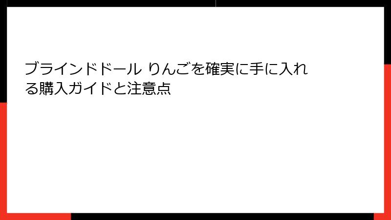 ブラインドドール りんごを確実に手に入れる購入ガイドと注意点