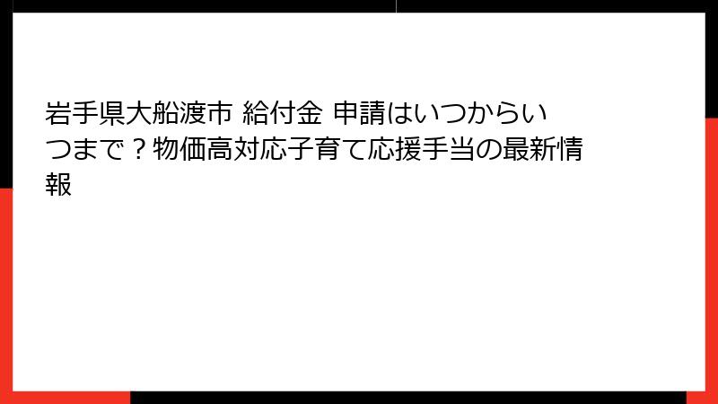 岩手県大船渡市 給付金 申請はいつからいつまで?物価高対応子育て応援手当の最新情報