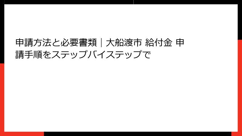 申請方法と必要書類|大船渡市 給付金 申請手順をステップバイステップで