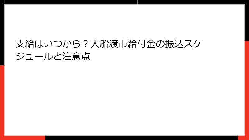 支給はいつから?大船渡市給付金の振込スケジュールと注意点