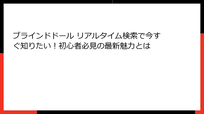 ブラインドドール リアルタイム検索で今すぐ知りたい！初心者必見の最新魅力とは