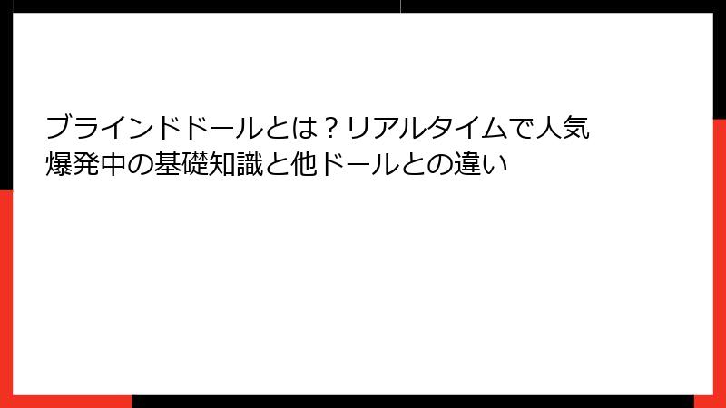 ブラインドドールとは？リアルタイムで人気爆発中の基礎知識と他ドールとの違い