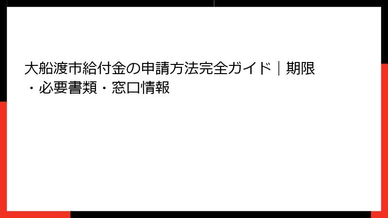 大船渡市給付金の申請方法完全ガイド|期限・必要書類・窓口情報