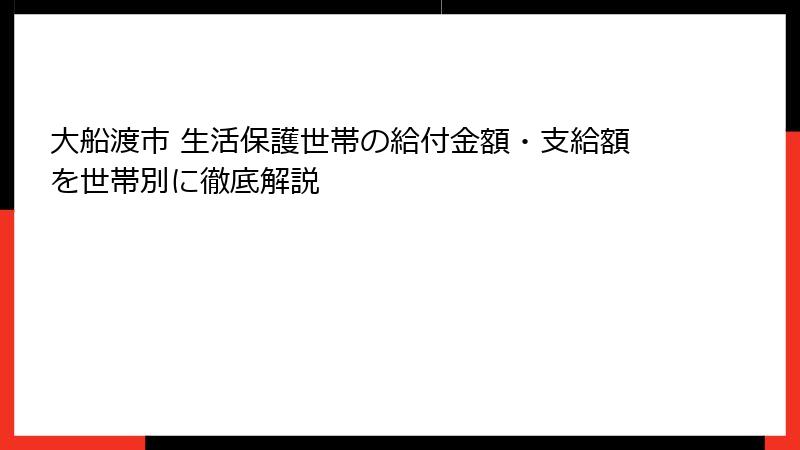 大船渡市 生活保護世帯の給付金額・支給額を世帯別に徹底解説