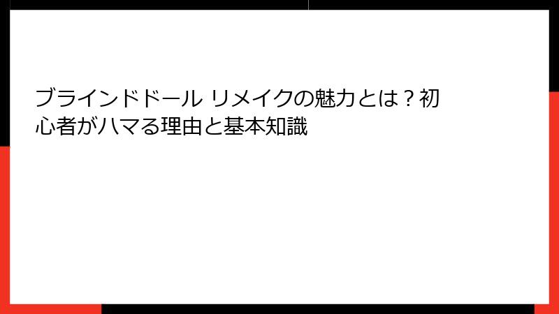ブラインドドール リメイクの魅力とは?初心者がハマる理由と基本知識