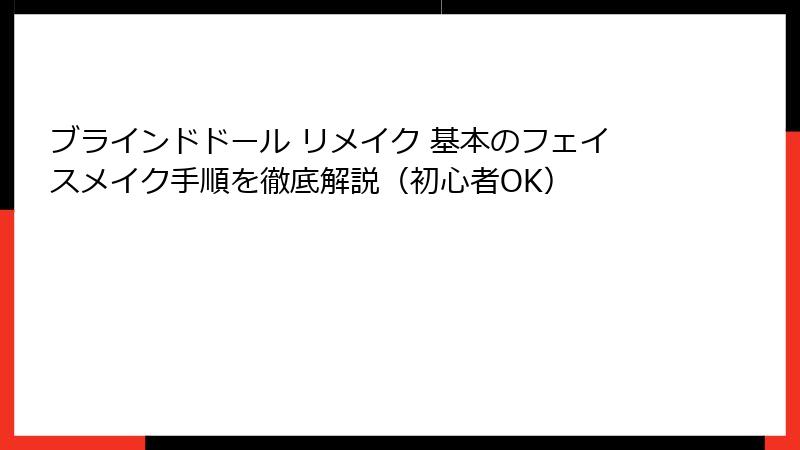 ブラインドドール リメイク 基本のフェイスメイク手順を徹底解説(初心者OK)