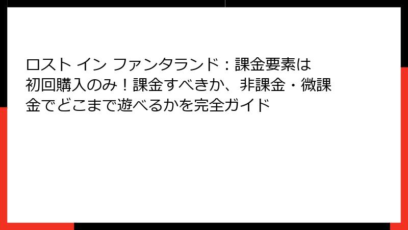 ロスト イン ファンタランド：課金要素は初回購入のみ！課金すべきか、非課金・微課金でどこまで遊べるかを完全ガイド