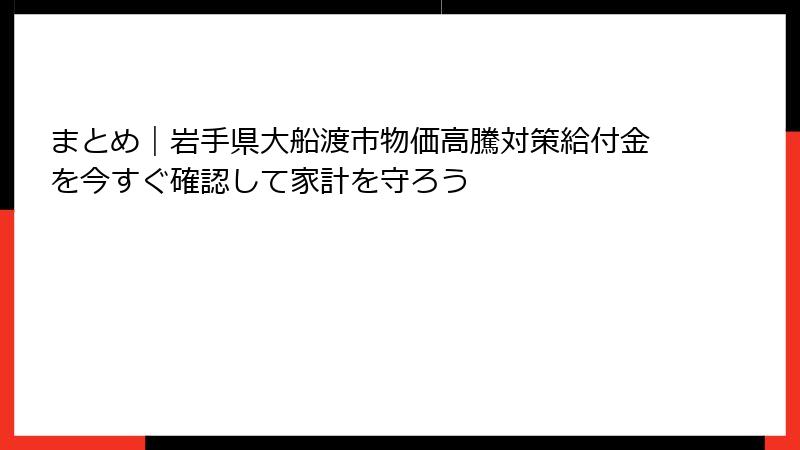 まとめ|岩手県大船渡市物価高騰対策給付金を今すぐ確認して家計を守ろう