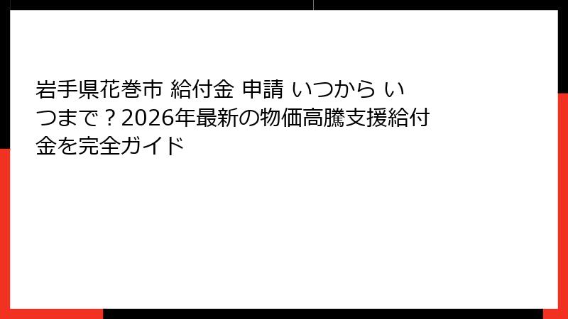 岩手県花巻市 給付金 申請 いつから いつまで？2026年最新の物価高騰支援給付金を完全ガイド